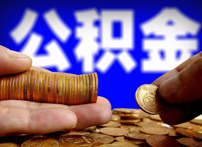 许昌市公积金-滕州公积金代办平台